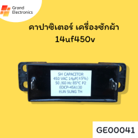 คาปาซิเตอร์เครื่องซักผ้า  อะไหล่เครื่องซักผ้า capacitor 14uF / 450V แบบ เหลี่ยม 2 ขา