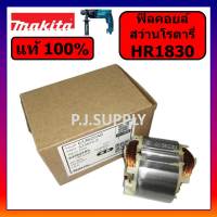 ของแท้ 100% ฟิลคอยล์สว่านโรตารี่ HR1830 MAKITA ฟิลคอยล์ HR1830 มากีต้า แท้ ฟิลคอยล์โรตารี่ HR1830 MAKITA แท้