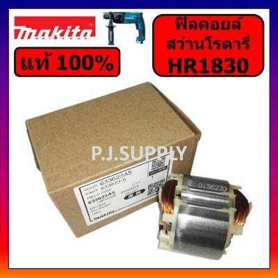 🔥ของแท้ 100% ฟิลคอยล์สว่านโรตารี่ HR1830 MAKITA ฟิลคอยล์ HR1830 มากีต้า แท้ ฟิลคอยล์โรตารี่ HR1830 MAKITA แท้