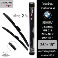 Diamond Eye 008 ใบปัดน้ำฝน สำหรับรถยนต์ BMW ซีรีย์ 7 G11 G12 2015-ปัจจุบัน ขนาด 26/19 นิ้ว รุ่น Aero Dynamic โครงพลาสติก แพ็คคู่ 2 ชิ้น Wiper Blades for BMW 7 Series G11 G12 2015-Now