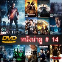 DVD หนังน่าดู ราคาถูก # 14 และ ดีวีดี หนังใหม่ หนังขายดี ดูในรายละเอียดสินค้า