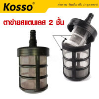 Kosso ที่กรองน้ำ ตัวกรองน้ำ 9.5-13mm. สเตนเลส พร้อมตาข่าย PP ที่กรองน้ำจุ่มถัง ฟิลเตอร์กรองฝุ่นปั๊มน้ำ สายพ่นหมอกตัวกรองน้ำแบบจุ่มถัง ตะแกรงสแตนเลสกรองฝุ่นเครื่องฉีดน้ำแรงดันสูง ตัวกรองดูดน้ำ #160 ^2SA ตาข่ายสแตนเลส 2ชั้น