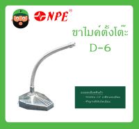 MICROPHONE อุปกรณ์ไมค์สาย ขาไมค์คออ่อน ขาไมค์ตั้งโต๊ะ รุ่น D-6 ยี่ห้อ NPE ของแท้ สินค้าพร้อมส่ง ใช้ดี เป็นที่นิยม