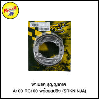 ผ้าเบรค สูญญากาศ A100 RC100 พร้อมสปริง (SRK/NINJA)/SPARK-Z Y80U Y100 MATE-U พร้อมสปริง SERIGROUP/RX100 Y80 พร้อมสปริง (SRK/NINJA)