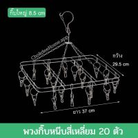 พวงหนีบผ้าสี่เหลี่ยมกิ๊บหนีบ 20 ตัว รุ่นหนา กิ๊บตัวใหญ่ 8.5cm สแตนเลสแท้ไม่ขึ้นสนิม พวงหนีบผ้าสแตนเลส ขนาด 37x29.5 cm