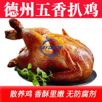 【จัดส่งที่รวดเร็วจากสต็อก】德州五香扒鸡烧鸡ไก่ตุ๋นห้าเครื่องเทศแท้ ไก่ย่างห้าเครื่องเทศบรรจุสูญญากาศทันที