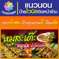 ป้ายไวนิล ร้านหมูสะเต๊ะ