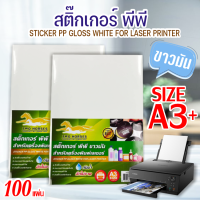 สติ๊กเกอร์ PP สติ๊กเกอร์ พีพี A3 ขาวมัน (100 แผ่น) กระดาษ A3 สติ๊กเกอร์, สติ๊กเกอร์อเนกประสงค์ A3,ป้ายสติ๊กเกอร์, Sticker A3