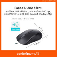 เมาส์ Rapoo N1200 Silent (คลิ๊กเงียบ)