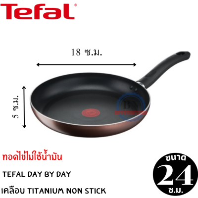 Tefal กระทะเทฟล่อน กระทะทรงแบน กระทะทอดไข่ กระทะก้นแบน เคลือบTitanium non stick 5 ชั้น Tefal รุ่น Day By Day  ขนาด 24 ซม. ลึก 5 ซ.ม.