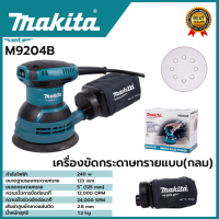 สินค้า BRANDS แท้ MAKITA เครื่องขัดกระดาษทรายไฟฟ้าแบบกลม รุ่น M9204B ● กำลังไฟฟ้าที่ใช้ : 240W ของแท้ มีประกันศูนย์