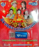 USB แฟลชไดร์ฟเพลง รวมฮิต2 รำวงชาวบ้านขนานแท้ (4S)