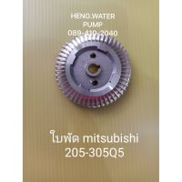 โปรโมชั่น ใบพัดมิตซูบิชิ 205-305 Q5 Misubishi อะไหล่ปั๊มน้ำ อุปกรณ์ปั๊มน้ำ ทุกชนิด water pump ชิ้นส่วนปั๊มน้ำ ราคาถูกสุดๆๆๆ ปั้มน้ำพัดลม ปั้มน้ำพัดลมไอเย็น พัดลมไอน้ำ