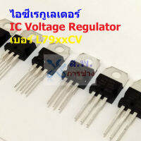 ไอซี เรกูเลเตอร์ IC Negative Voltage Regulator L7905 L7906 L7908 L7909 L7912 L7915 L7924 #IC TO-220 (1 ตัว)