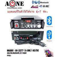 A-ONE แอมป์ขยาย เครื่องขยายเสียง AC/DC Bluetooth / USB MP3 / SDCARD มีแบตเตอรี่ในตัวใช้ได้นาน 6-7 ชม. รุ่น AV-2277