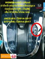 ปลดเกียร์ว่างhonda city g6, jazz g3 14-17 ฮอนด้าแท้ศูนย์ ราคาถูก พีรนนท์ ออโต้พาร์ท shiftlock Peeranon Auto Parts