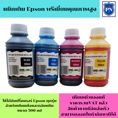 น้ำหมึกเติมแท้งก์ ปริ้นเตอร์ สำหรับ EPSON 500ml EPSON inkjet Refill ขนาด 500 ml BK,C,M, Y (สีดำ,ฟ้า,ชมพู,เหลือง).