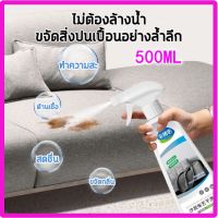 ?ส่งเร็วจากไทย?น้ำยาทำความสะอาดโซฟา500ml น้ำยาทำความสะอาดหนัง สเปรย์ขจัดคราบ ไม่ต้องล้างน้ำ ไม่มีการกัดกร่อน