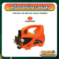 เครื่องฉีดน้ำแรงดันสูง CHICAGO 135 บาร์ สูบน้ำจากถังได้ ปรับแรงดันได้ PUMPKIN