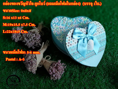 กล่องของขวัญหัวใจ ผูกโบว์ฟ้า (แถมเม็ดโฟมในกล่องPASTEL)