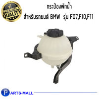 กระป๋องพักน้ำ ถังพักน้ำ BMW F07,F11,F18 / บีเอ็มดับบลิว