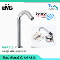 ก๊อกเซ็นเซอร์อัตโนมัติ ก๊อกน้ำเซ็นเซอร์  ทรงสูง DMG รุ่น MG-A813 รับประกัน 2 ปี wsang