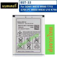 แบตเตอรี่ Sony W610 W660 T715 G705 P1 W850 W830 U10 K790 BST-33 1000mAh ส่งจาก กทม