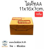Boxbox กล่องพัสดุ กล่องไปรษณีย์ ไดคัท ฝาพับ ไซส์ AA (10ใบ)