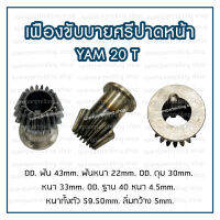 เฟืองขับบายศรีปาดหน้า YAM 20T