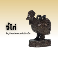 จี้ไก่ สัญลักษณ์ความขยันขันแข็ง