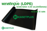 พลาสติกปูบ่อ ผ้ายางปูบ่อ พลาสติกพีอี LDPE หนา 0.30มิล หน้ากว้าง 6 เมตร ยาว 5 เมตร