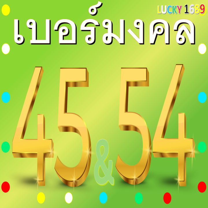 เบอร์มงคล-ais-เลข-45-54-เติมเงิน-ลงทะเบียนแล้ว-กลุ่มความหมาย-การงาน-โชคลาภ-เจรจา-ค้าขาย-การเงิน-ส่งไว-เบอร์ตรงปก