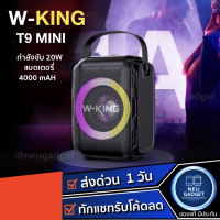 W-King T9 MINI ลำโพงบลูทูธ LED กำลังขับ 20W เบสแน่น Bluetooth Speaker Wking T8 D8 D3 K3H ลำโพง ลำโพงไร้สาย ลำโพงตั้งโชว์