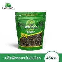 (โปร++) เฮอริเทจ เมล็ดฟักทองอบ (ไม่มีเปลือก) 454 ก. Dry Roasted Pumpkin Seeds 454 g. ส่วนลด เมล็ดพันธุ์ พันธุ์ข้าว เมล็ดหญ้า เมล็ดข้าวโพด