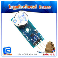 Active Buzzer Module โมดูลเสียงบัซเซอร์ สำหรับ Arduino 3.3 - 5V