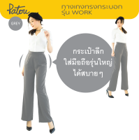 กางเกงทำงานเอวสูง รุ่น Work ? [สีเทา] ทรงกระบอก พรางต้นขา ผ้านุ่ม ยับยาก มีกระเป๋า ซิปหลัง =PATOU= กางเกงขายาวผู้หญิง ชุดทำงาน ใส่ทำงาน สวย✔