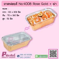 ถาดฟอยล์ No.4008 Rose Gold+ฝา ลังละ 50 แพค(250 ชุด)