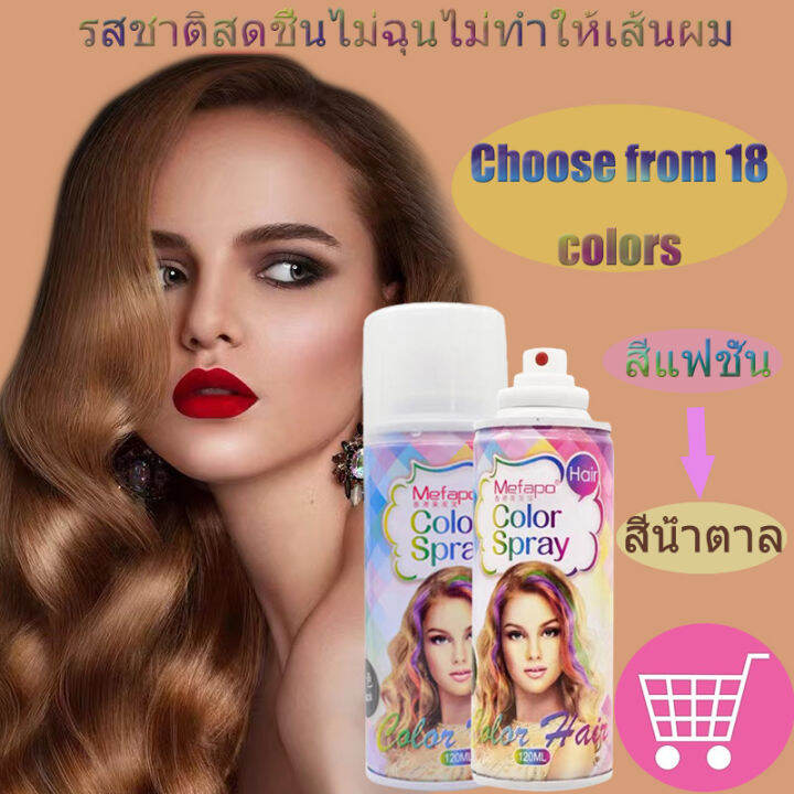 [สีแฟชั่น] 18 สีให้คุณเลือก สีผม สเปรย์เปลี่ยนสีผม สเปรย์ฉีดผมสี hair