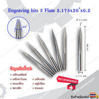 Engraving bits 2 ฟัน (2 คม) 3.175x20x0.2, 0.3 มม. ดอกกัดอลูมิเนียม ดอกกัดพลาสติก (ราคาต่อ 1 ชิ้น)