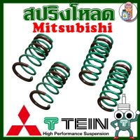 สปริงโหลด TEIN S-TECH (Mitsubishi) ราคาต่อ 1กล่องบรรจุ สปริง 4 ขด (คู่หน้าและคู่หลัง) ตรงรุ่นใส่แทนโช้คเดิม