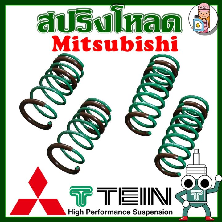 สปริงโหลด-tein-s-tech-mitsubishi-ราคาต่อ-1กล่องบรรจุ-สปริง-4-ขด-คู่หน้าและคู่หลัง-ตรงรุ่นใส่แทนโช้คเดิม