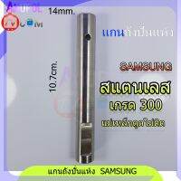 แกนถังปั่นแห้ง SAMSUNG 14mm.(สแตนเลส 304 ไม่เป็นสนิม)