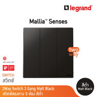 Legrand สวิตช์สองทาง 3 ช่อง สีดำ 3G 2Ways Switch 16AX รุ่นมาเรียเซนต์ | Mallia Senses | Matt Black | 281005MB | BTicino