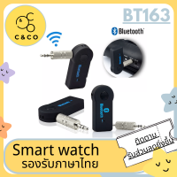 ??BT163?? สินค้าขายดี Car Bluetooth บูลทูธรถยนต์ Music Receiver Hand-Free Adapter Car Kit