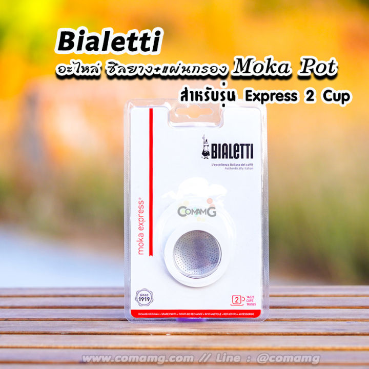 bialetti-ซีลยาง-แผ่นกรอง-moka-pot-หม้อต้มกาแฟของbialetti