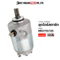 ชุดไดร์สตาร์ท MIO, MIO 115, MIO 125 (M25802) [BJN x MTMotorParts] ไดร์สตาร์ทMIO125 มอเตอร์สตาร์ทMIO115 ชุดมอเตอร์สตาร์ทMIO ไดร์สตาร์ทMIO มอเตอร์สตาร์ทมีโอ ไดแต่งMIO