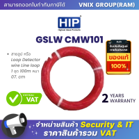 GSLW CMW101 HIP  สายลูป หรือ Loop Detector wire Line loop 1 ชุด 100m หนา 07. cm  By Vnix Group