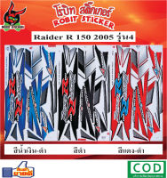 สติ๊กเกอร์ติดรถมอเตอร์ไซค์ Raider R  150 2005 รุ่น4