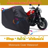 ผ้าคลุมมอเตอร์ไซค์ Yamaha-XSR900 สีดำ ผ้าคลุมรถ ผ้าคลุมรถมอตอร์ไซค์ Motorcycle Cover Protective Bike Cover Uv BLACK COLOR