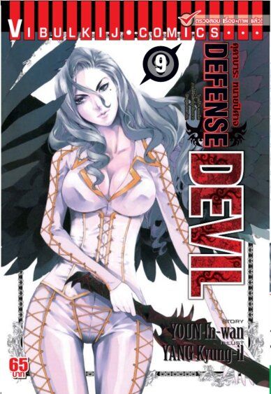 ทนายปิศาจ-เล่ม-9